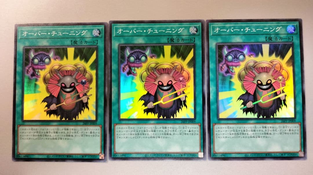 遊戯王 オーバー・チューニング スーパーレア 3枚 プレミアムパック