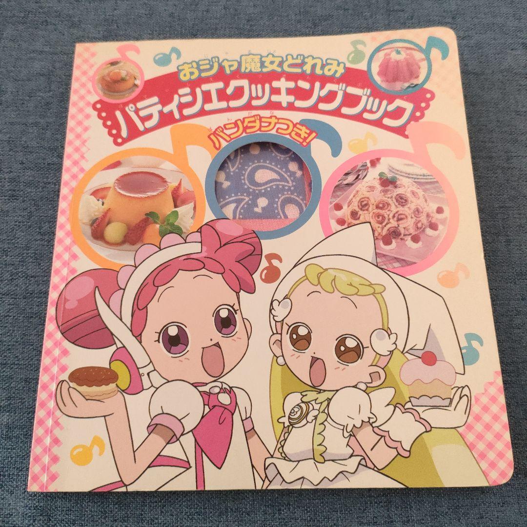 おジャ魔女どれみ パティシエクッキングブック お菓子 レシピ レア