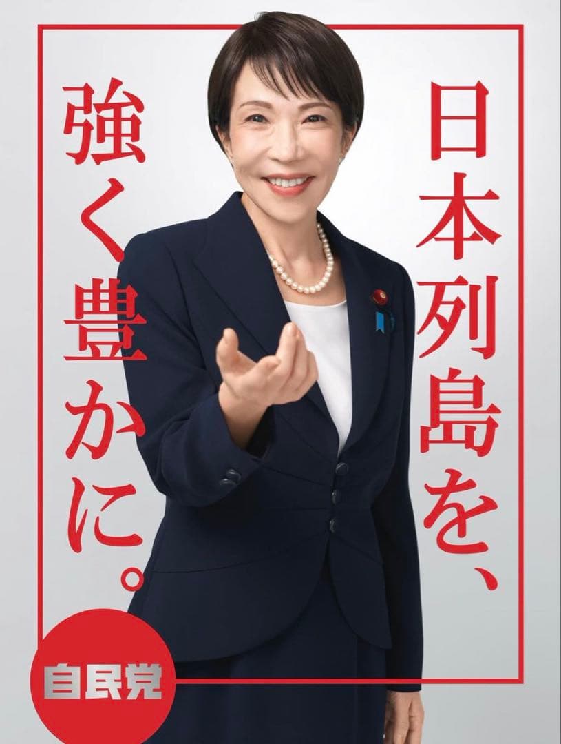 高市早苗氏ポスター - メルカリ