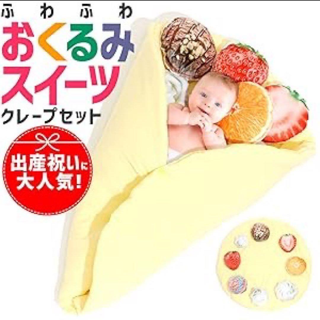 おくるみ スイーツ クレープセット baby 赤ちゃん お昼寝 マット