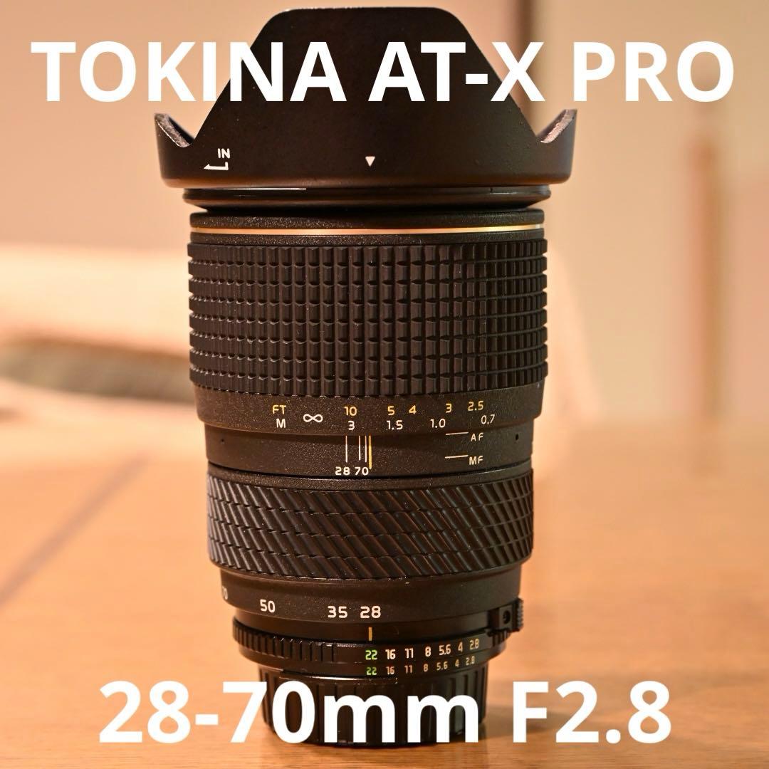 TOKINA AT-X PRO 28-70mm F2.8 Nikonマウント トキナー Tokina At-x Pro AF 28-70mm f/2.8 Nikon ニコン Fマウント