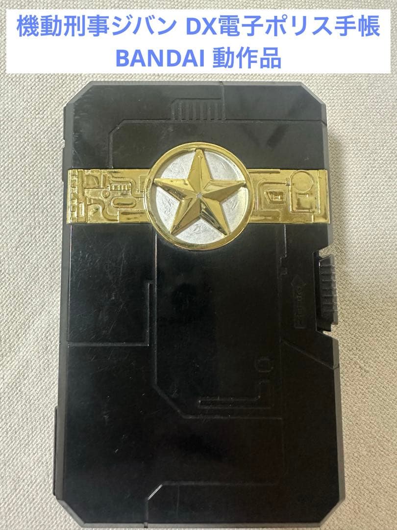 機動刑事ジバン DX電子ポリス手帳 BANDAI 特撮玩具 動作確認済 - メルカリ