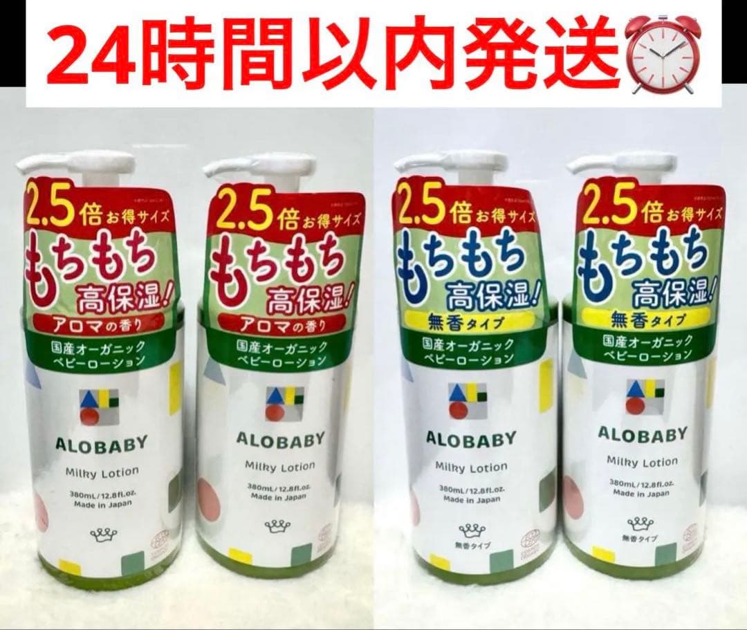 【新品未使用】アロベビー ミルクローション アロマの香り2本 無香料 2本 アロベビー ミルクローション(ベビーローション)｜【公式】ALOBABY