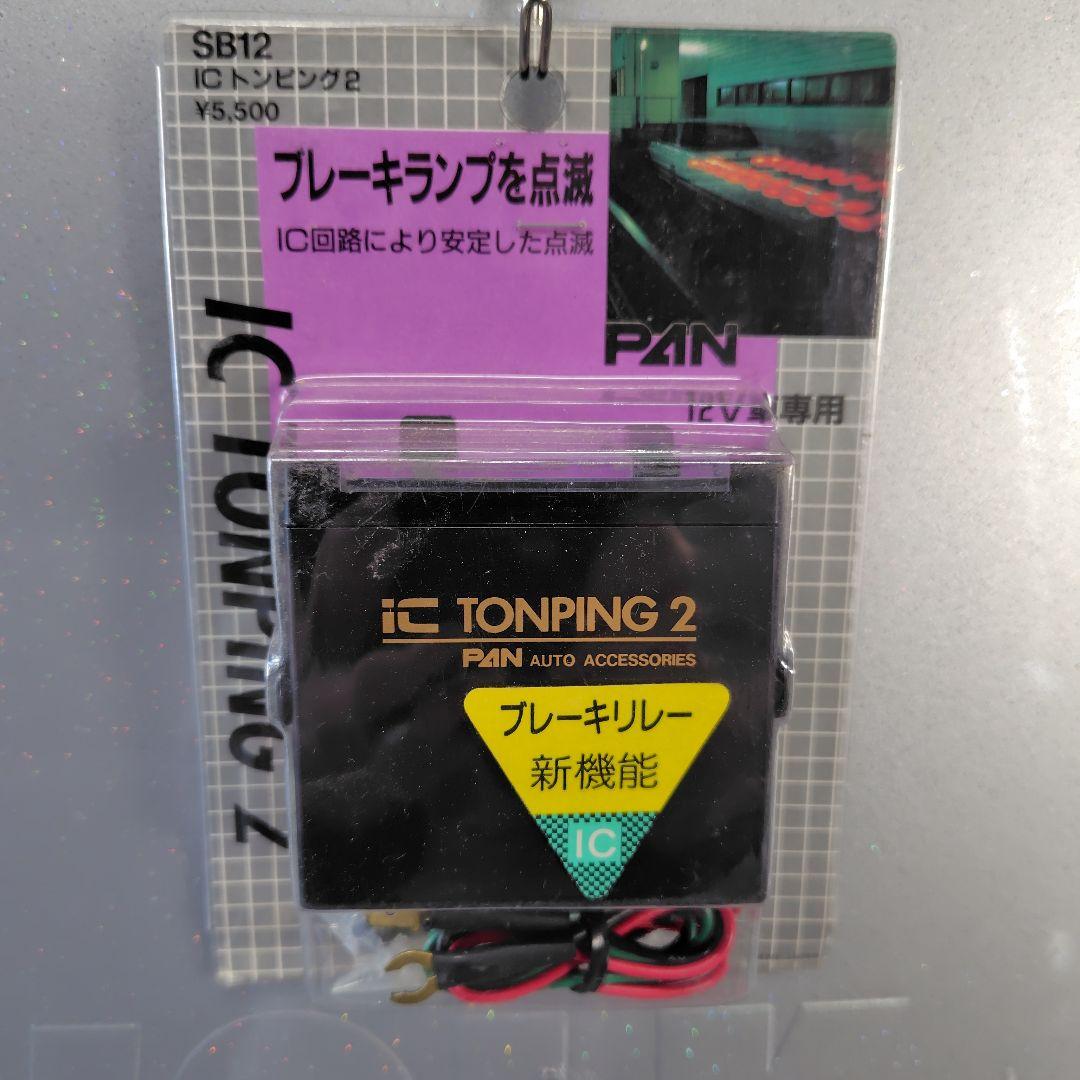 当時物PAN製 TONPING 2 ブレーキランプ制御 当時物PAN製 TONPING 2 ブレーキランプ制御 当時物PAN製 TONPING 2