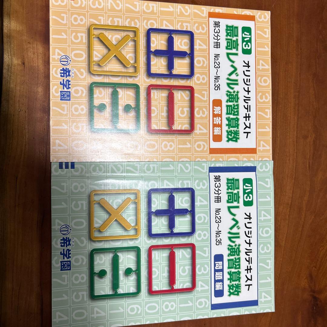 希学園 小3 最高レベル演習数学 - メルカリ