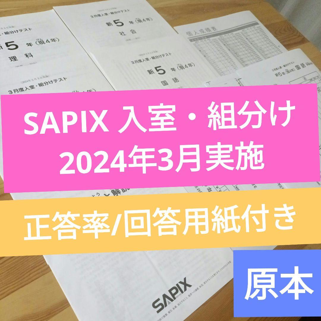 原本】サピックス新5年（現4年） 3月度入室・組分けテスト 2024年3月