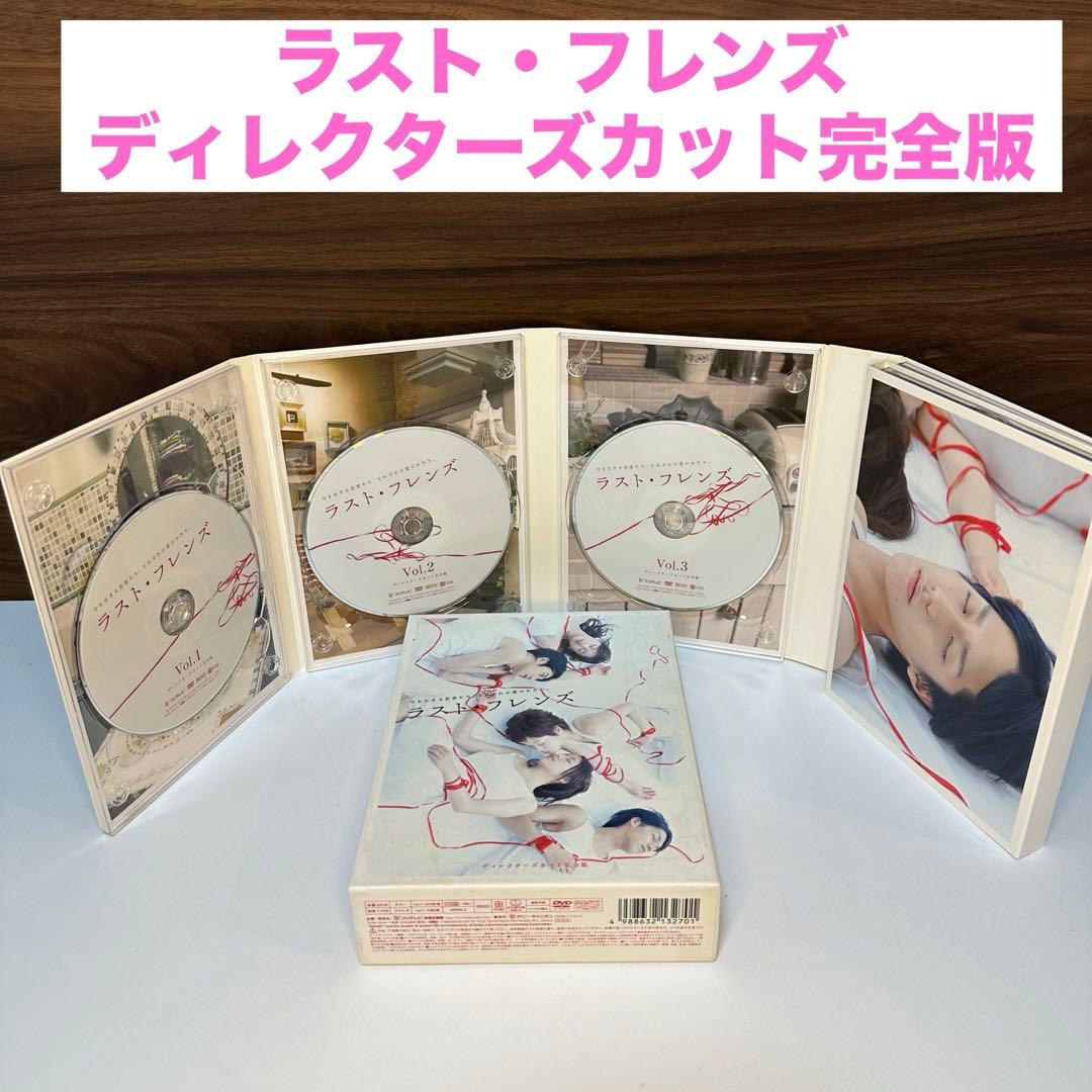 ラスト・フレンズ ディレクターズカット 完全版 DVD-BOX〈7枚組