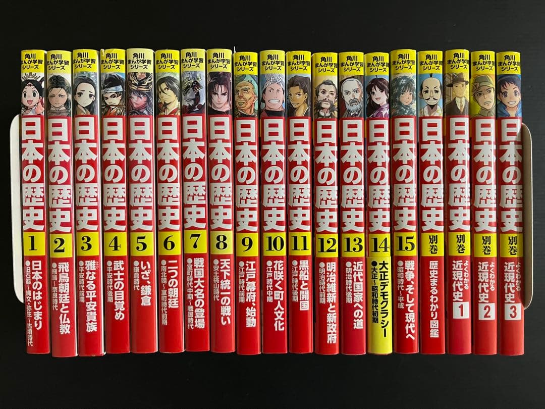 角川 日本の歴史 全15巻セット 別巻4冊 19冊セット 角川まんが学習シリーズ 日本の歴史 全15巻＋別巻4冊セット」山本博文