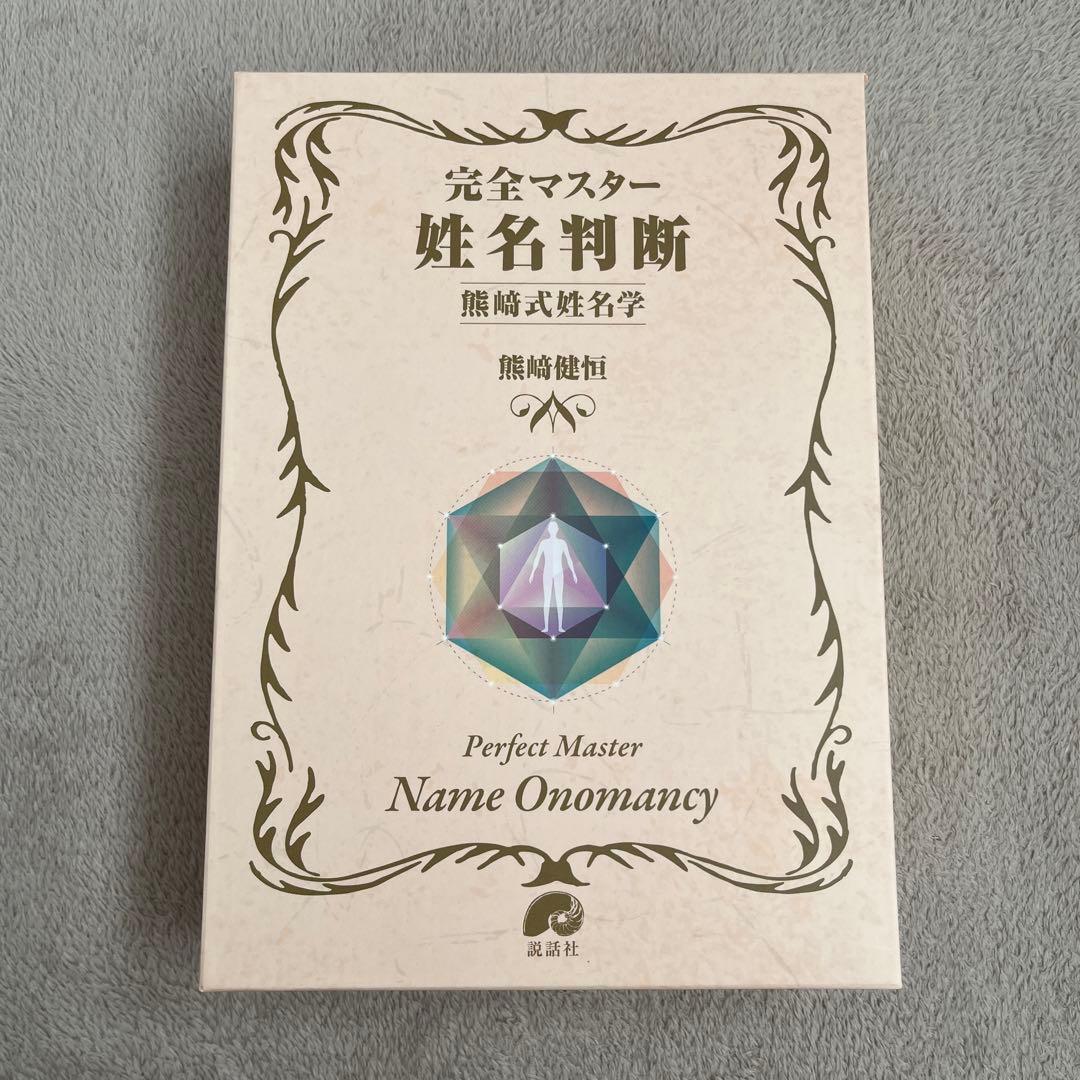 完全マスター姓名判断 熊﨑式姓名学 71QEUgkUHkS.jpg