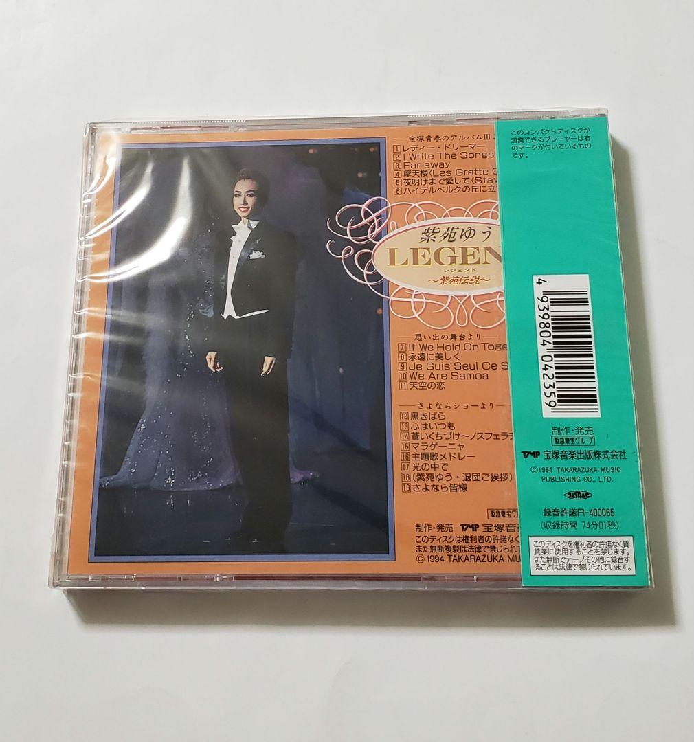 廃盤　新品未開封　・　紫苑ゆう　／　LEGEND～紫苑伝説～