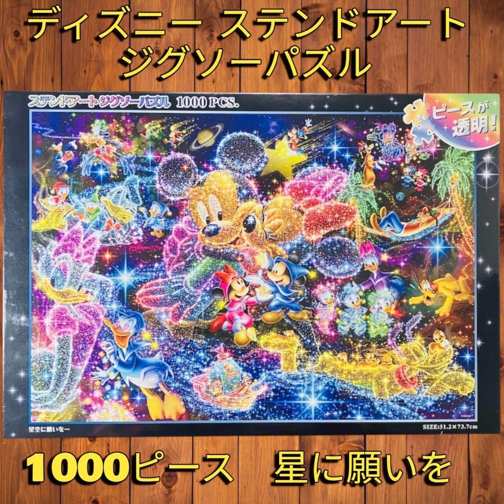 未開封 ディズニー ステンドアート ジグソーパズル 1000ピース 星空に