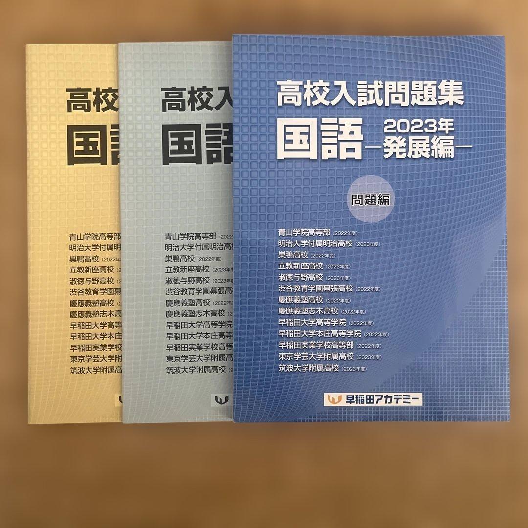 早稲田アカデミー】 高校入試問題集 国語 2023年 発展編 - メルカリ