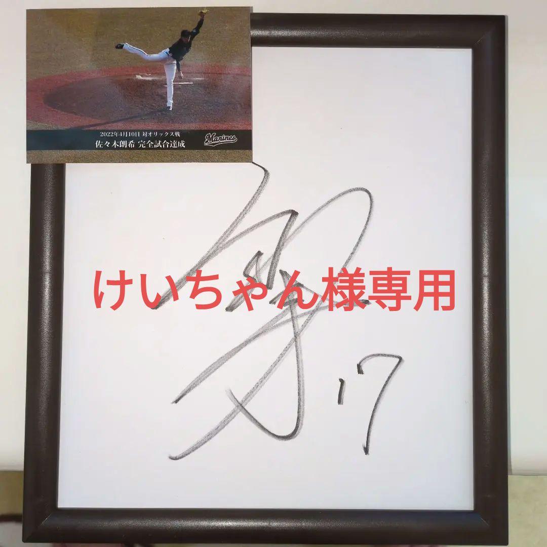佐々木朗希直筆サイン色紙【フレーム付き】完全試合フォート