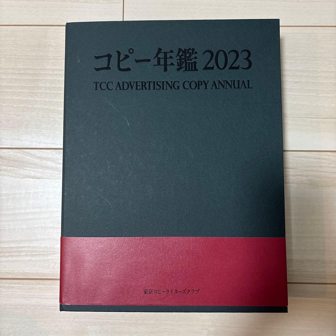 コピー年鑑 2023 TCC コピー年鑑2023 | 東京コピーライターズクラブ |本 | 通販 | Amazon