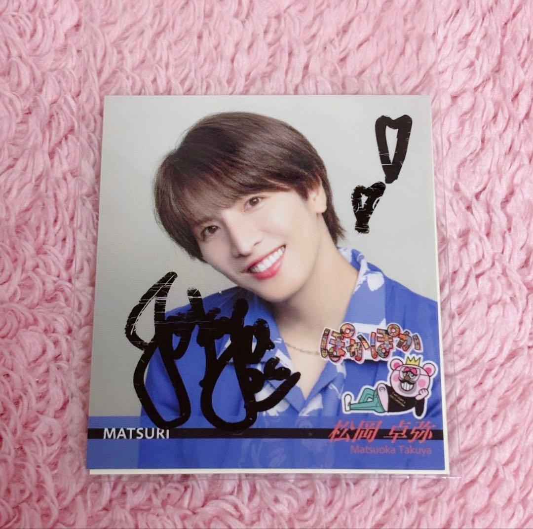 ❤︎MATSURI 松岡卓弥 サイン入りぽかぽかステッカー❤︎ - メルカリ