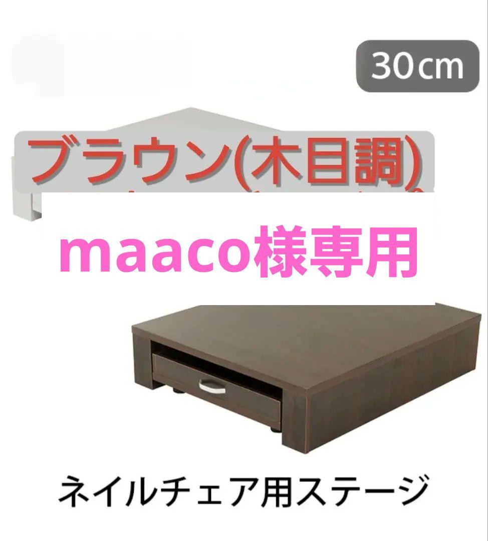 maaco 電動ネイルチェア用ステージ（ブラウン）H30cmタイプ FV-510N 電動ネイルチェア用ステージ（木目ブラウン）H20cmタイプ