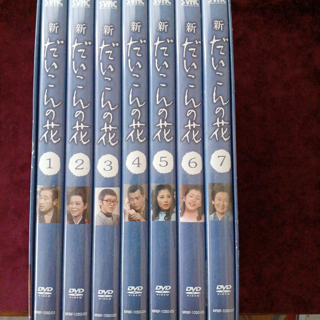 新・だいこんの花 DVD-BOX〈7枚組〉 Amazon.co.jp: 新・だいこんの花 DVD-BOX : 森繁久彌, 竹脇無我, 関根