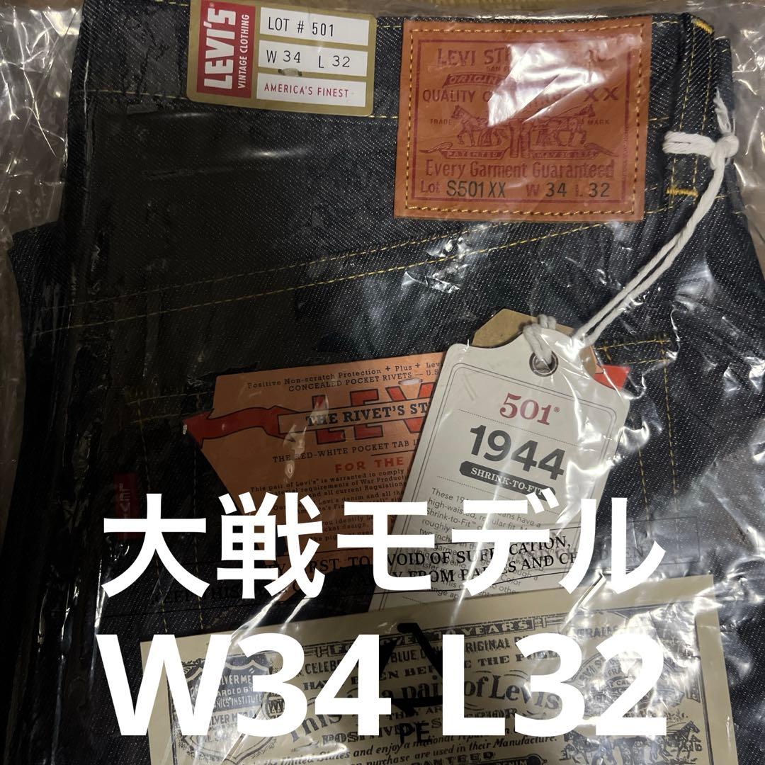 Levis LVC S501XX 1944 大戦モデル W34 32 - メルカリ