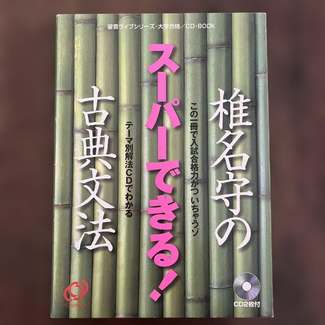 椎名守のスーパーできる　古典文法 CD付 椎名守のスーパーできる古典文法 | 椎名 守 |本 | 通販 | Amazon
