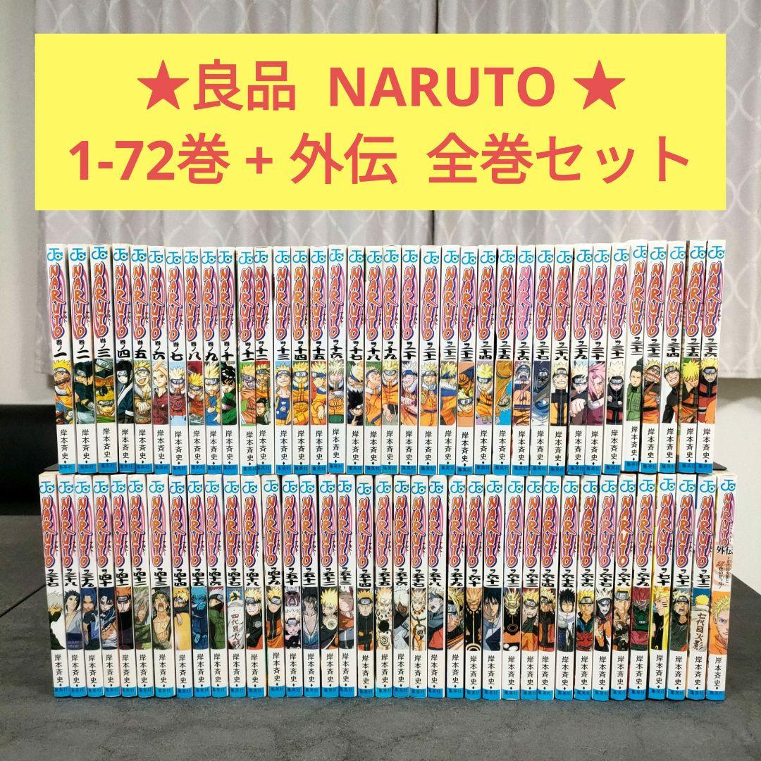 ★良品★ NARUTO ナルト　全72巻 + 外伝　全巻セット　まとめ売り　② ナルト 全巻 セット 全72巻 naruto 外伝 岸本 斉史 全巻セット 表紙