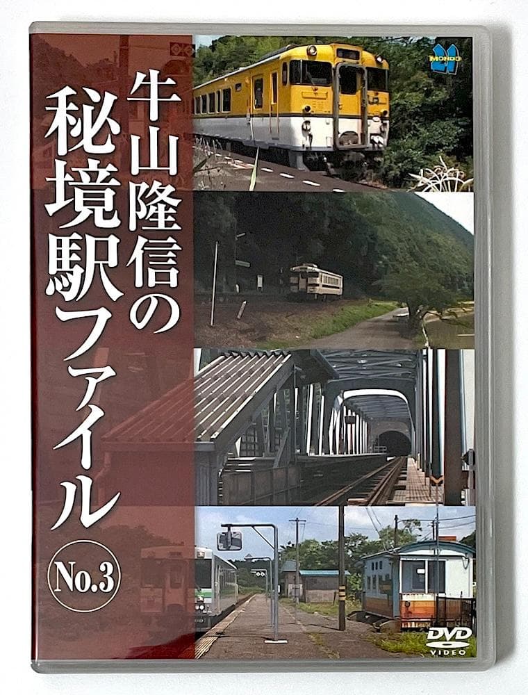 廃盤 DVD 牛山隆信の秘境駅ファイル No.3 全8駅収録 Amazon.co.jp: 牛山隆信の秘境駅ファイル No.3 [DVD] : 牛山隆信: DVD
