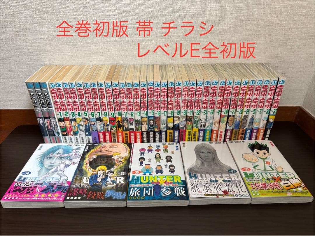 HUNTER×HUNTER 1〜38巻 全巻初版 帯 チラシ レベルE 全初版 HUNTER×HUNTER ハンター×ハンター コミック 1-38巻セット (集英社