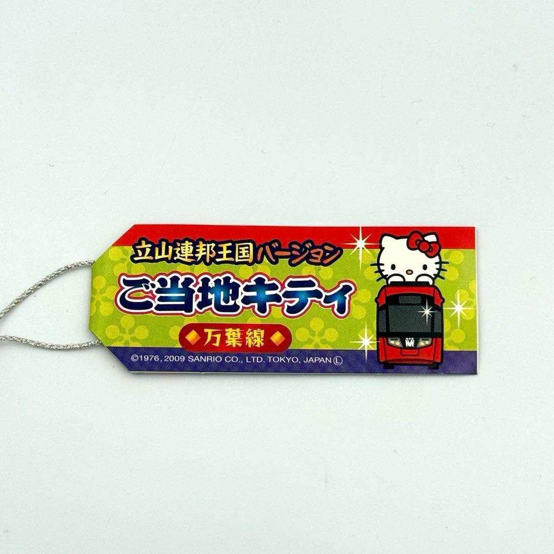 ご当地キティ 立山王国連邦バージョン 万葉線 根付けストラップ - メルカリ
