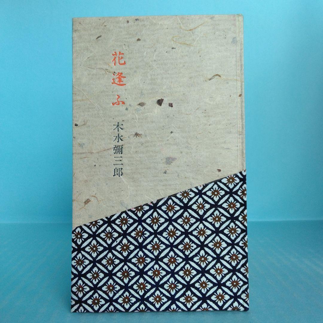 《美本・限定版》木水彌三郎「四行詩集　花逢ふ」サバト館