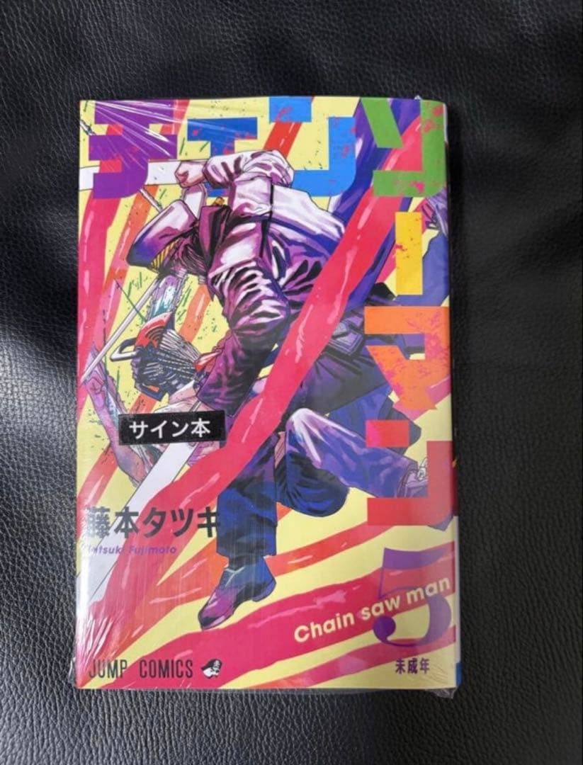 チェンソーマン 藤本タツキ 直筆サイン本 レゼ 5巻 - メルカリ
