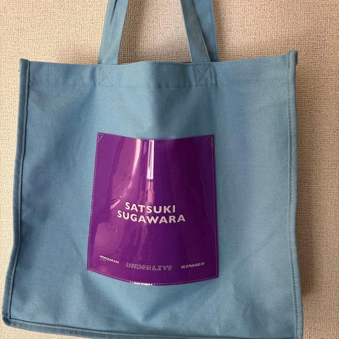 乃木坂46 菅原咲月 アンダーライブ限定個別トートバッグ - メルカリ