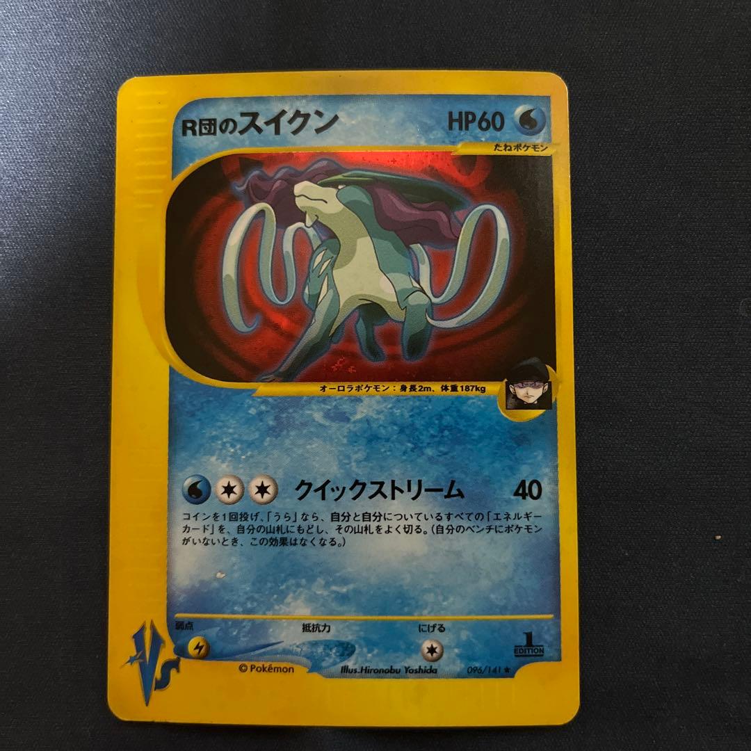 ポケモンカード　R団のスイクン ② R団のスイクン(☆)[-]の価格・値段と買取相場 - ポケカジラ