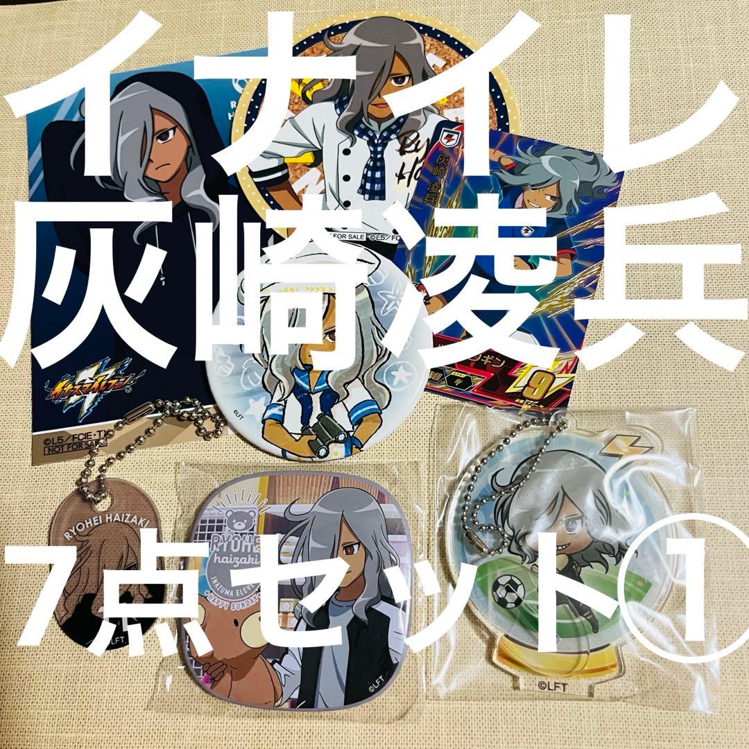 イナズマイレブン 灰崎凌兵7点セット① - メルカリ