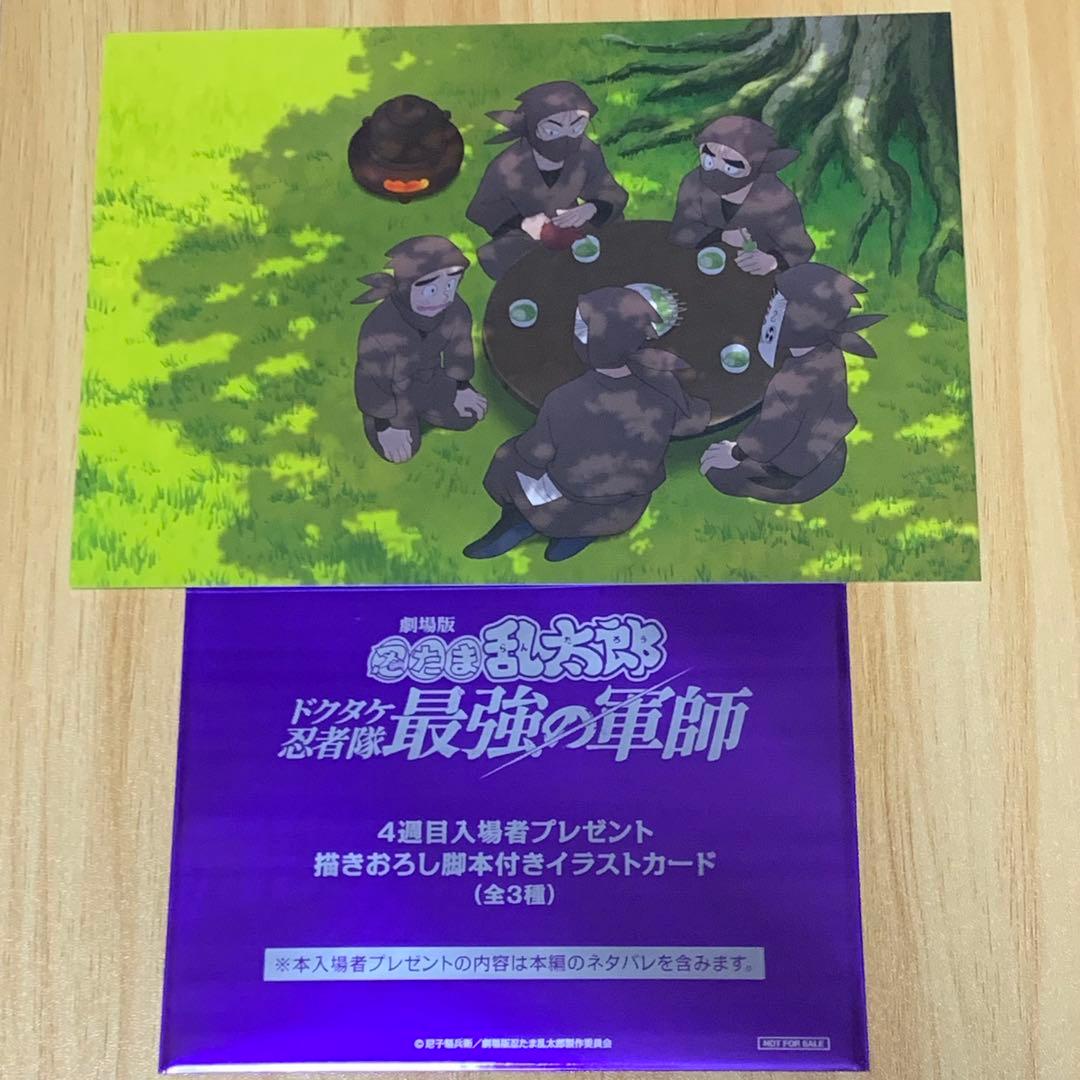 映画 忍たま乱太郎 タソガレドキ 4週目 入場特典 イラストカード