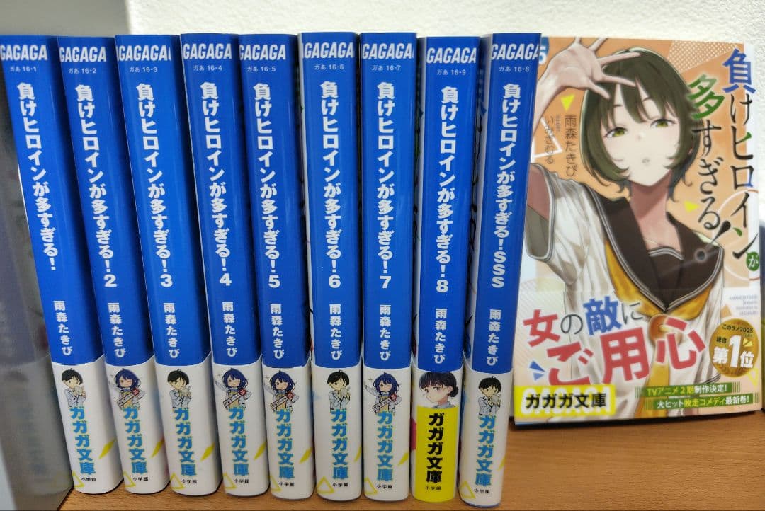 負けヒロインが多すぎる！ 1〜8.5巻＋SSS いみぎむる 雨森たきび 全巻