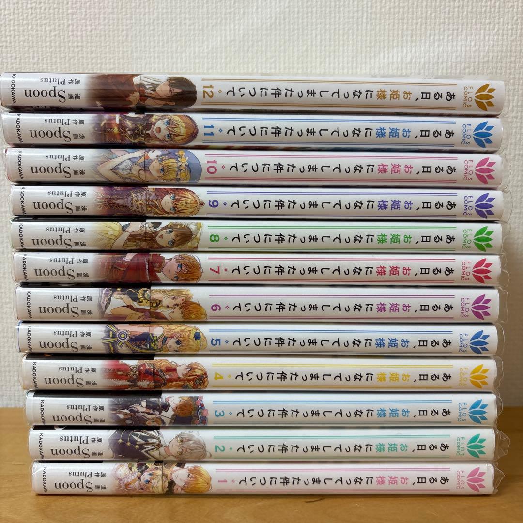 ミ　《全巻初版　帯付き》ある日、お姫様になってしまった件について1〜12巻