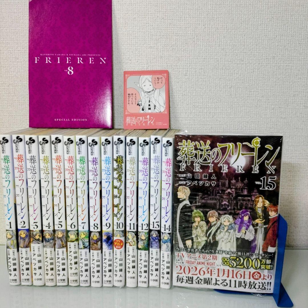 【最新刊シュリンク付き】【特典付き】葬送のフリーレン 1〜15 既刊全巻セット 新品 / 葬送のフリーレン (1-15巻 最新刊) 全巻セット : 漫画全巻