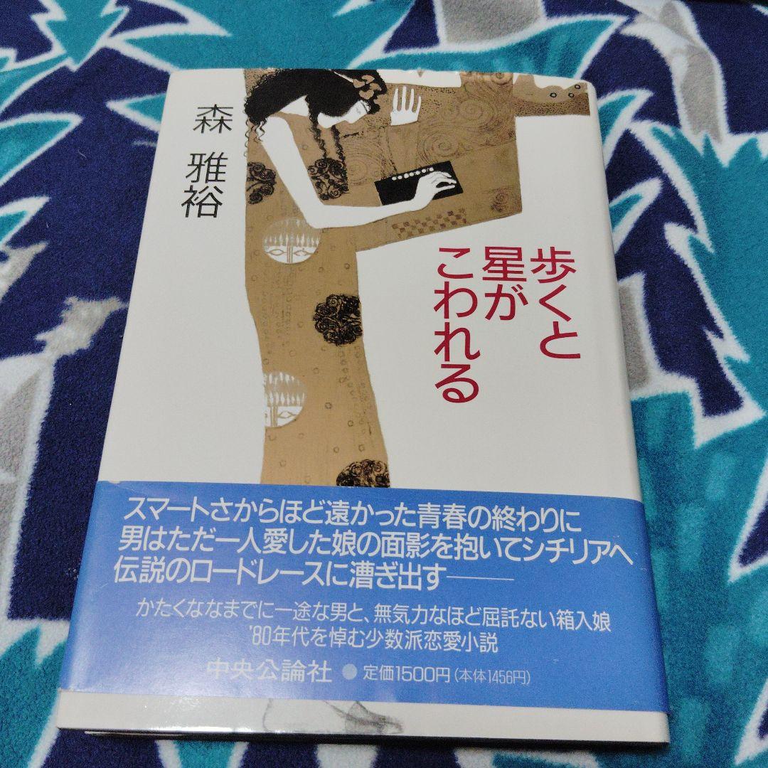 歩くと星がこわれる 森雅裕　初版本 Amazon.co.jp: 歩くと星がこわれる : 森 雅裕: 本