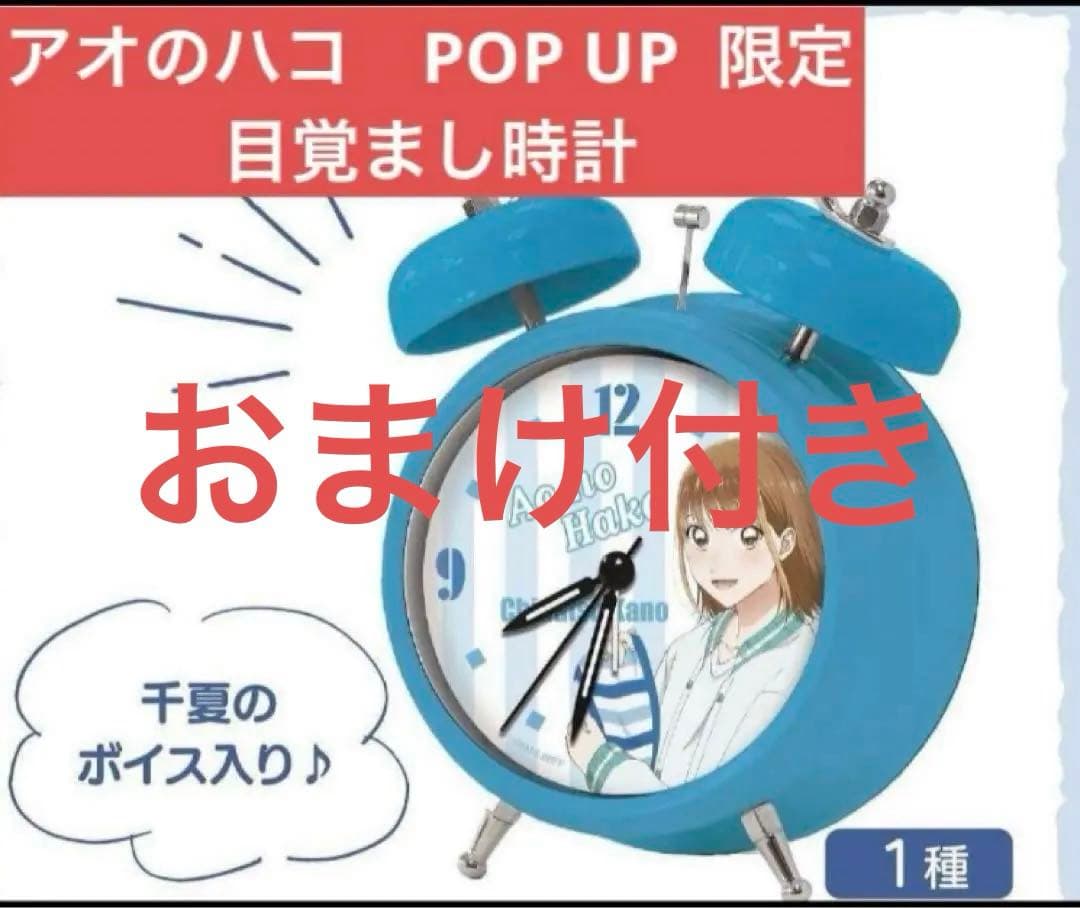 アオのハコ 鹿野千夏 （上田麗奈） ボイス入り 音声目覚まし時計