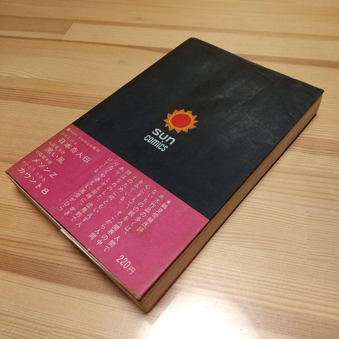 猫又 帯葉書付 朝日ソノラマ サンコミ S41 sun表記 非貸本 水木しげる