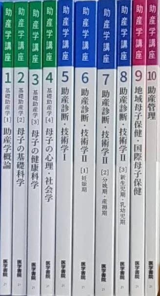 助産学講座 全10巻セット まとめ売り 医学書院 助産師 専門書 助産学講座 全10巻セット - メルカリ