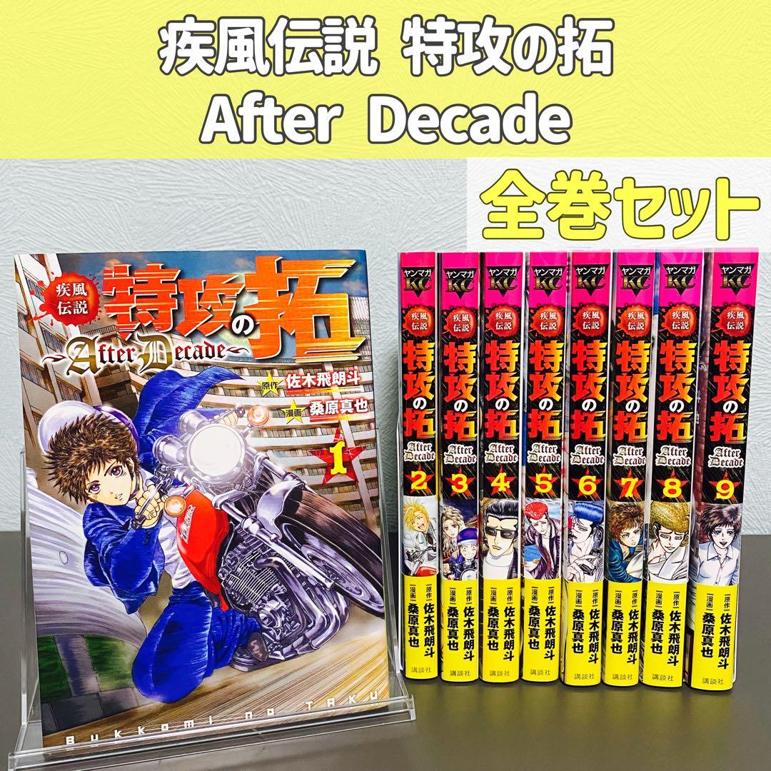 疾風伝説 特攻の拓 After Decade 1〜9巻 全巻 セット - メルカリ