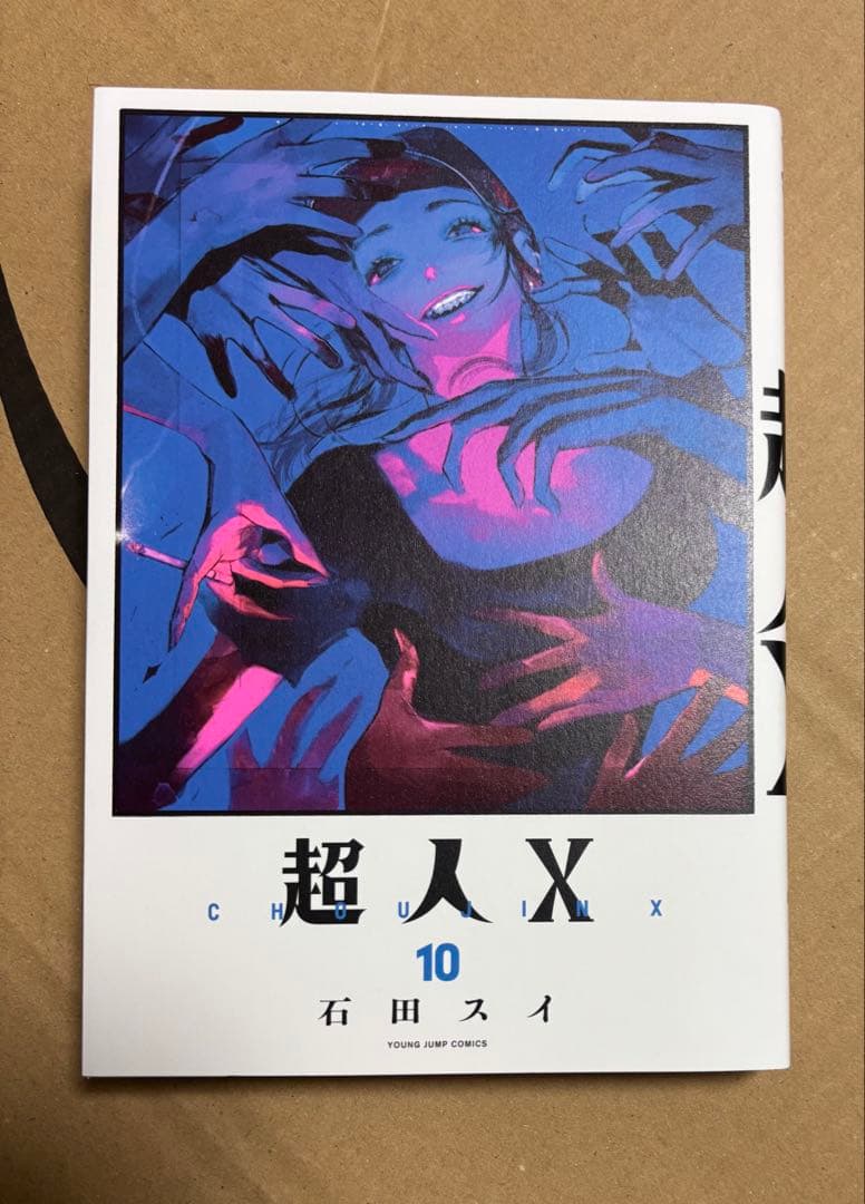 特典付き初版】超人X 1-10巻セット 石田スイ - メルカリ