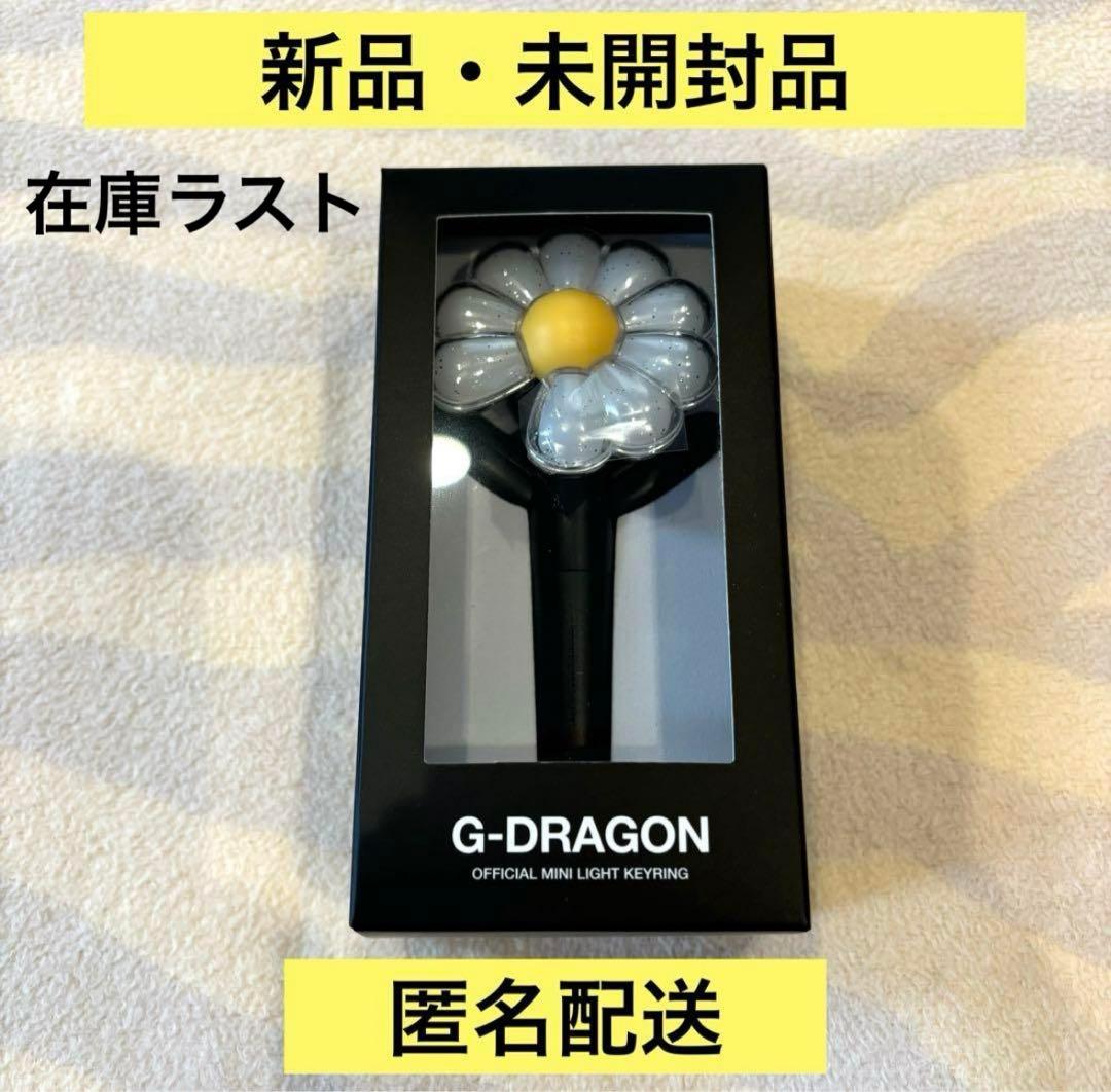 G-DRAGON ジヨン GD ペンライト ミニライト キーリング 新品未開封