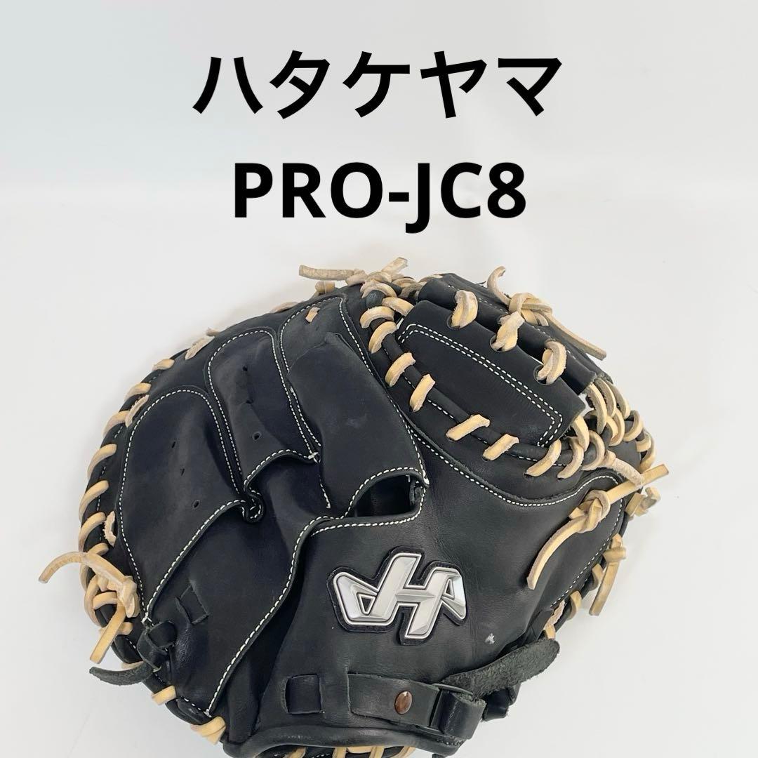 ハタケヤマ　少年軟式　キャッチャーミット PRO-JC8 ハタケヤマ（HATAKEYAMA） 少年軟式用キャッチャーミット PRO-JC8 限定