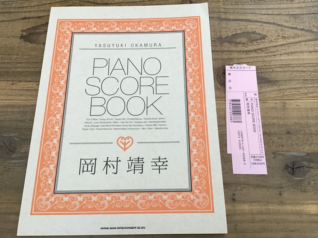 ★未使用新古品/楽譜/岡村靖幸/PIANO SCORE BOOK/ピアノ 岡村靖幸 | シンコーミュージック・エンタテイメント | 楽譜[スコア