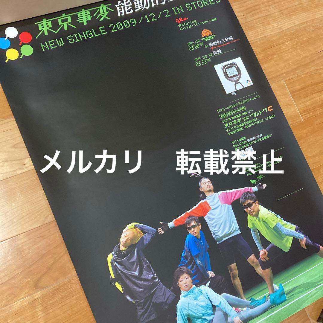 【非売品】東京事変　能動的三分間　販促ポスター　B2サイズ 屋内用ポスター B3サイズ 光沢フォトハイグレード紙｜ポスター印刷館