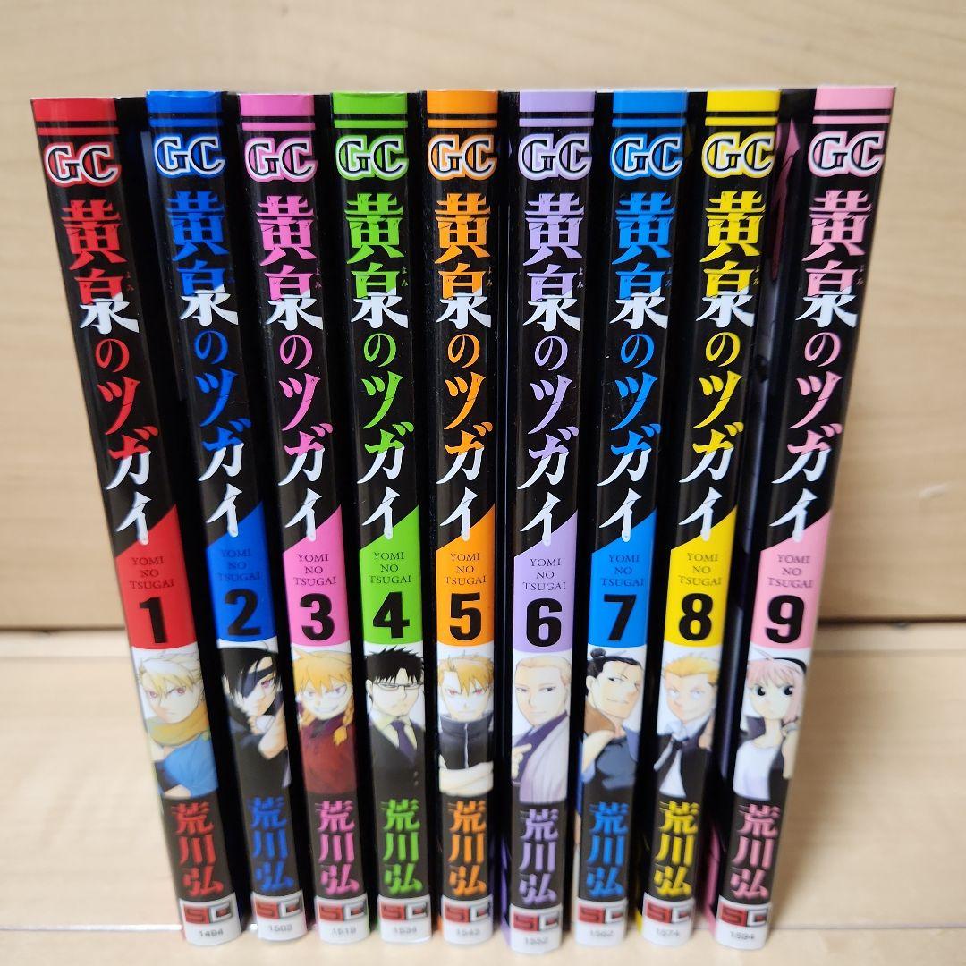 黄泉のツガイ 全巻セット 1~9巻 - メルカリ