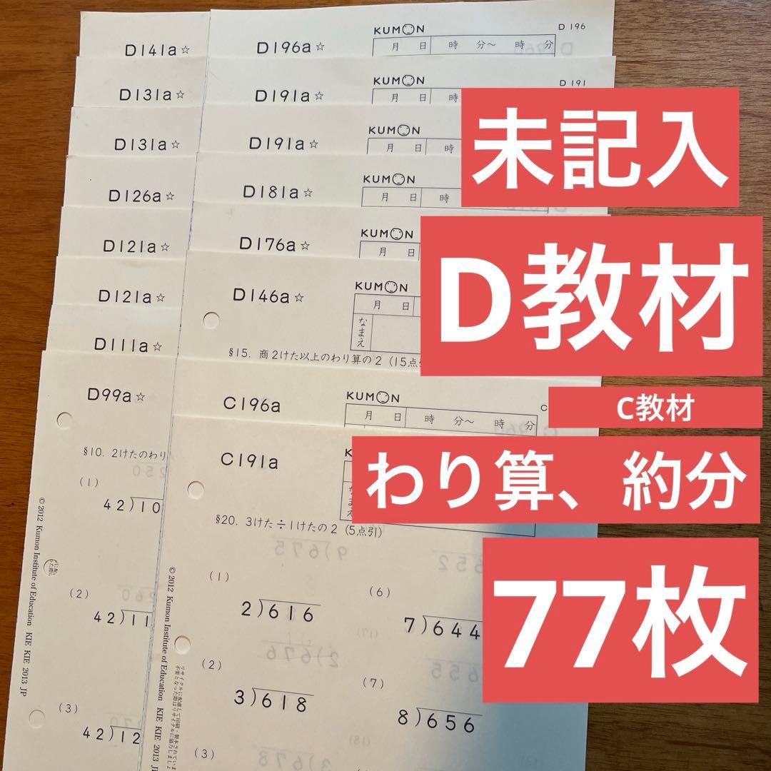 未記入 くもん 公文式 D教材 算数 77枚 わり算 小学四年生 - メルカリ