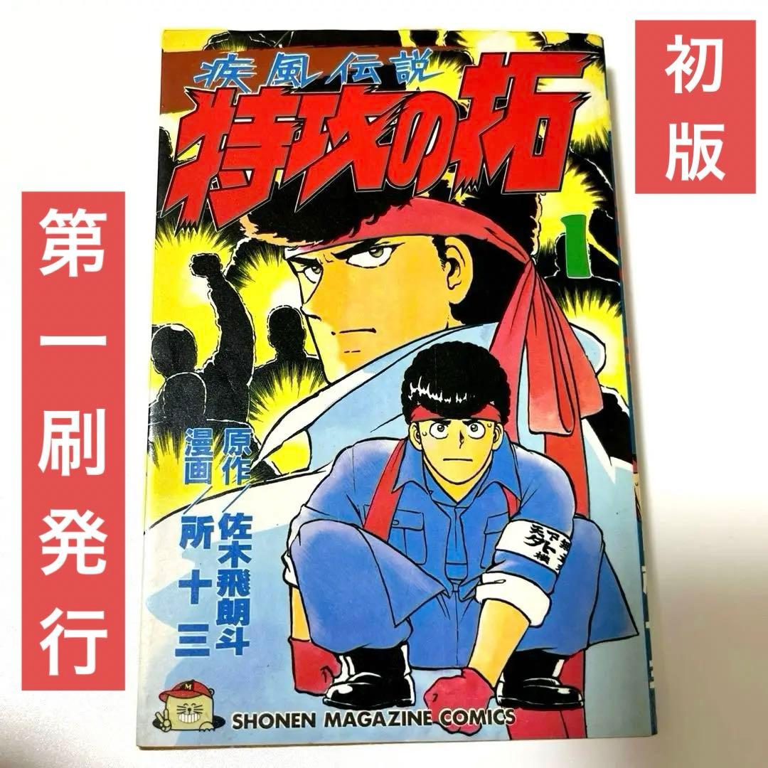 初版】疾風伝説 特攻の拓 1 巻 - メルカリ