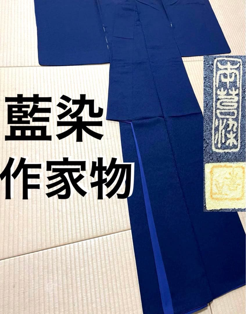 藍染 作家物 本草木染 色無地 紋なし 649cdd82e8a0e.jpg